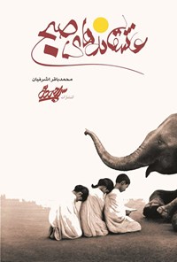 تصویر جلد کتاب عاشقانه های صبح