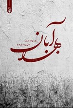 تصویر جلد کتاب بهار آبان