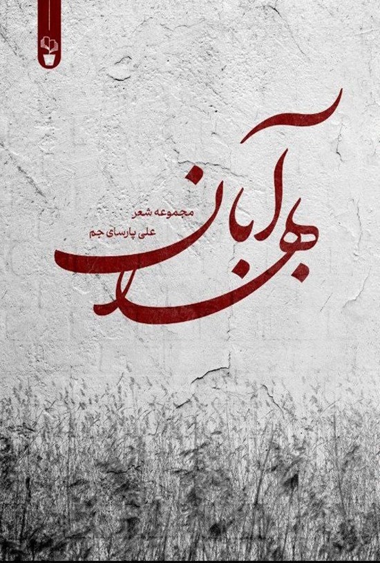 تصویر جلد کتاب بهار آبان