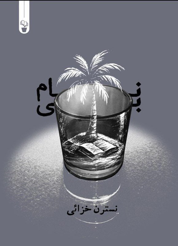 تصویر جلد کتاب بی نام