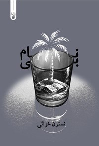 تصویر جلد کتاب بی نام