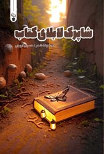 تصویر جلد کتاب شاپرک لابلای کتاب