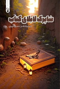 تصویر جلد کتاب شاپرک لابلای کتاب