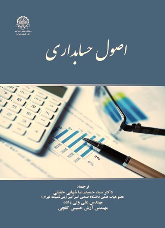 تصویر جلد کتاب اصول حسابداری
