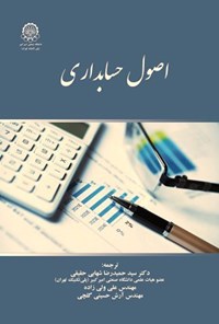 تصویر جلد کتاب اصول حسابداری