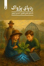 تصویر جلد کتاب ردپای پژواک