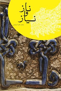 تصویر جلد کتاب ناز و نیاز