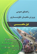 تصویر جلد کتاب راهنمای عمومی پرورش ماهیان خاویاری، فیل ماهی