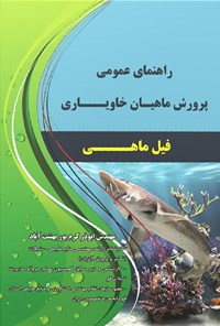 تصویر جلد کتاب راهنمای عمومی پرورش ماهیان خاویاری، فیل ماهی