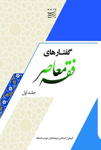 تصویر جلد کتاب گفتارهای فقه معاصر (جلد اول)