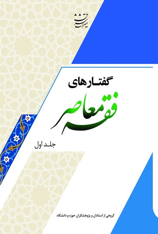 تصویر جلد کتاب گفتارهای فقه معاصر (جلد اول)