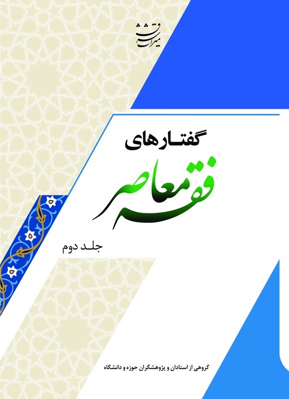 تصویر جلد کتاب گفتارهای فقه معاصر (جلد دوم)