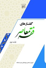 تصویر جلد کتاب گفتارهای فقه معاصر (جلد دوم)