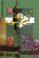 تصویر جلد کتاب الفوائد المعصومیه (ع)