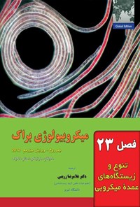 تصویر جلد کتاب میکروبیولوژی براک؛ جلد دوم (فصل بیست و سوم، تنوع و زیستگاه های عمده میکروبی)