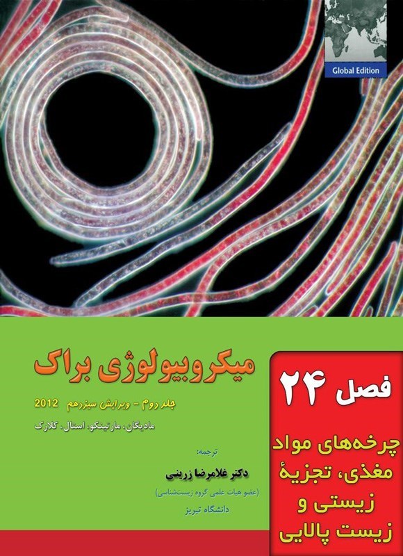 تصویر جلد کتاب میکروبیولوژی براک؛ جلد دوم (فصل بیست و چهارم، چرخه های مواد مغذی، تجزیه زیستی و زیست پالایی)