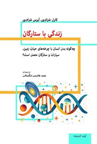 تصویر جلد کتاب زندگی با ستارگان