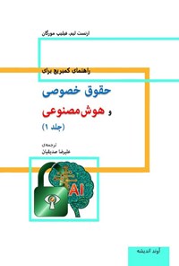 تصویر جلد کتاب راهنمای کمبریج برای حقوق خصوصی و هوش مصنوعی (جلد اول)
