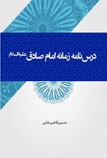 تصویر جلد کتاب درس نامه زمانه امام صادق (ع)