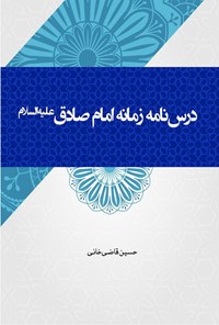 تصویر جلد کتاب درس نامه زمانه امام صادق (ع)