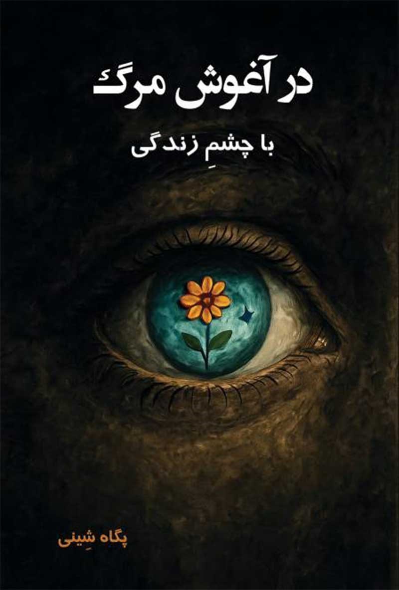 تصویر جلد کتاب در آغوش مرگ با چشم زندگی