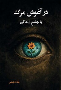 تصویر جلد کتاب در آغوش مرگ با چشم زندگی