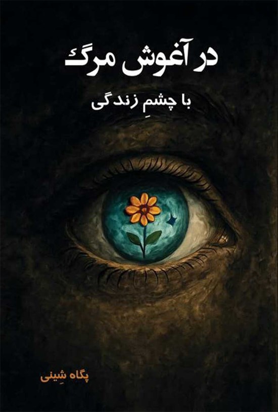 تصویر جلد کتاب در آغوش مرگ با چشم زندگی