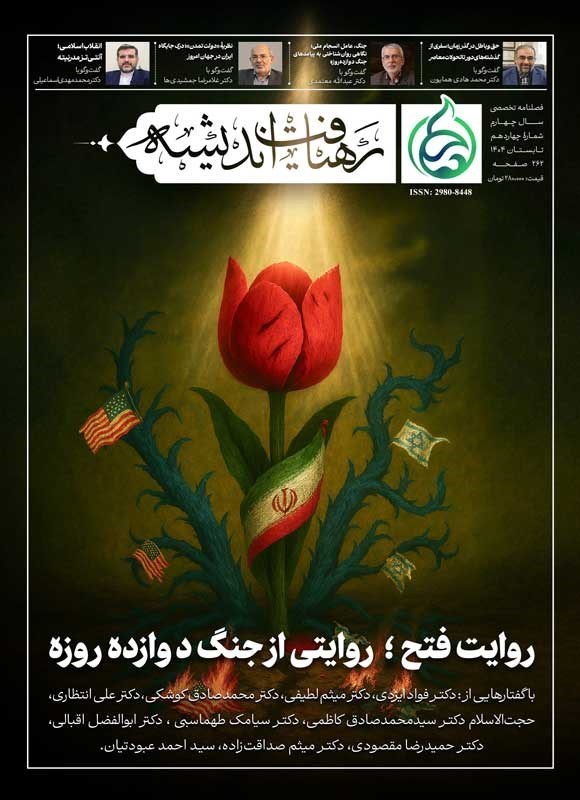 تصویر جلد کتاب فصلنامه رهیافت اندیشه ـ شماره ۱۴ ـ تابستان ۱۴۰۴