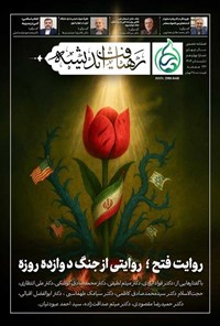 تصویر جلد کتاب فصلنامه رهیافت اندیشه ـ شماره ۱۴ ـ تابستان ۱۴۰۴