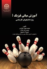 تصویر جلد کتاب آموزش مبانی فیزیک ۱