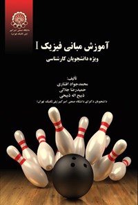 تصویر جلد کتاب آموزش مبانی فیزیک ۱