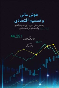 تصویر جلد کتاب هوش مالی و‌ تصمیم اقتصادی