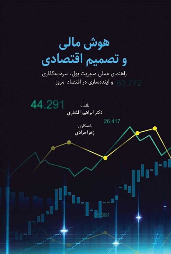 تصویر جلد کتاب هوش مالی و تصمیم اقتصادی