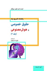 تصویر جلد کتاب راهنمای کمبریج برای حقوق خصوصی و هوش مصنوعی (جلد دوم)