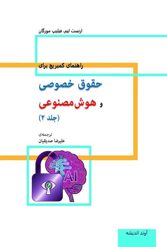 تصویر جلد کتاب راهنمای کمبریج برای حقوق خصوصی و هوش مصنوعی (جلد دوم)