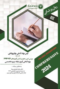 تصویر جلد کتاب کیس بوک آسکی روان پزشکی (1404)