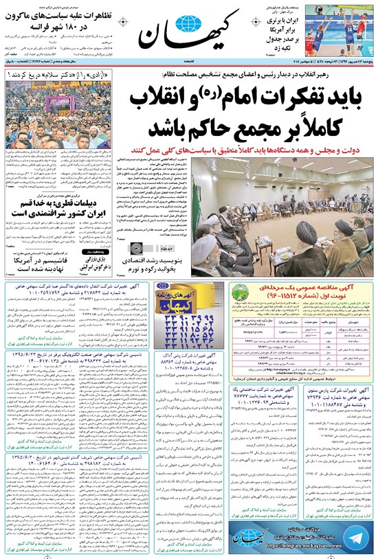 تصویر جلد کتاب کیهان - پنجشنبه ۲۳ شهريور ۱۳۹۶