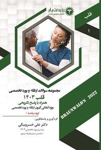 تصویر جلد کتاب مجموعه سوالات ارتقاء و بورد تخصصی قلب (1403)؛ گروه مباحث 1