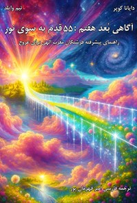 تصویر جلد کتاب آگاهی بعد هفتم؛ ۵۵ قدم به سوی نور