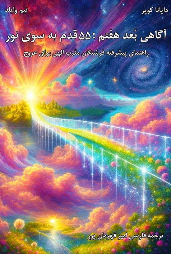 تصویر جلد کتاب آگاهی بعد هفتم؛ ۵۵ قدم به سوی نور