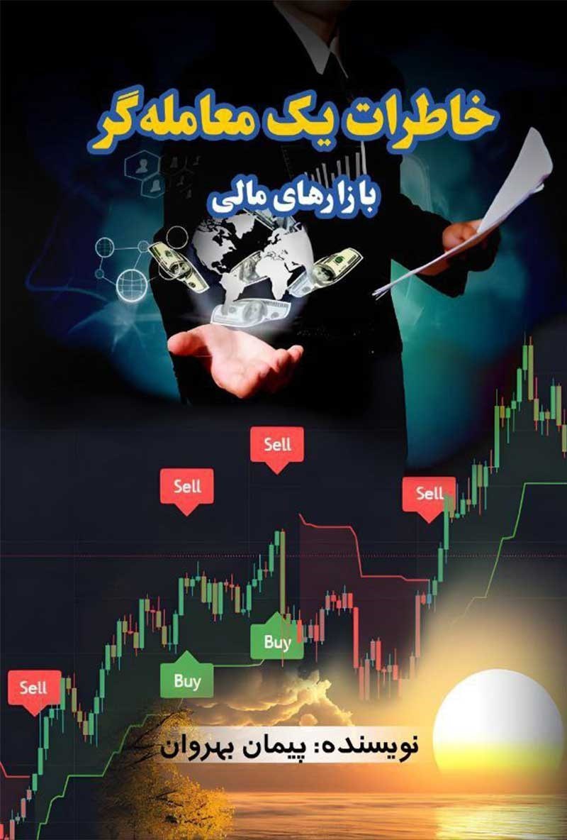 تصویر جلد کتاب خاطرات یک معامله گر بازارهای مالی