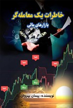 تصویر جلد کتاب خاطرات یک معامله گر بازارهای مالی