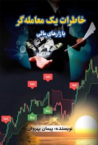 تصویر جلد کتاب خاطرات یک معامله گر بازارهای مالی