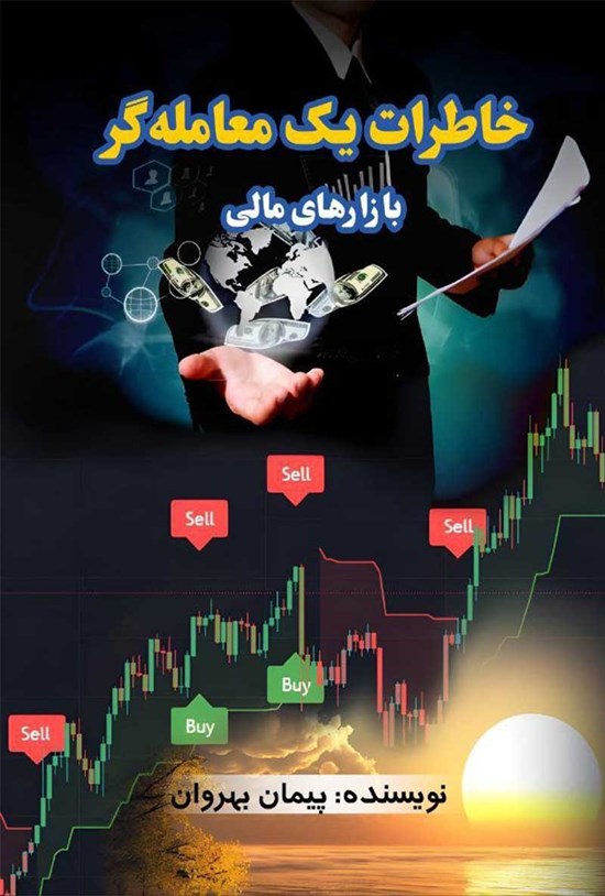 تصویر جلد کتاب خاطرات یک معامله گر بازارهای مالی