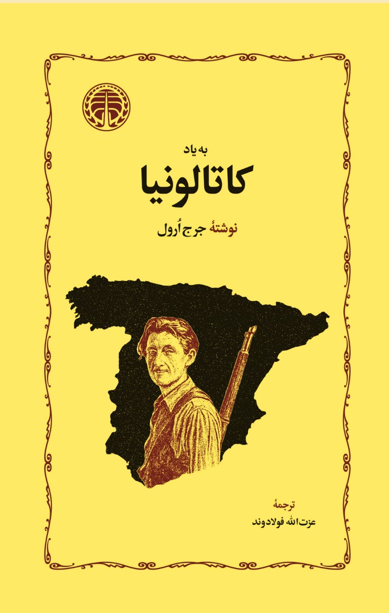 تصویر جلد کتاب به یاد کاتالونیا