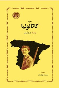تصویر جلد کتاب به یاد کاتالونیا