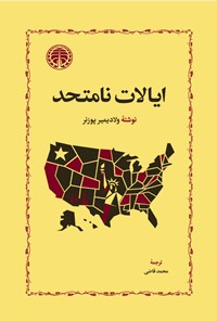 تصویر جلد کتاب ایالات نامتحد