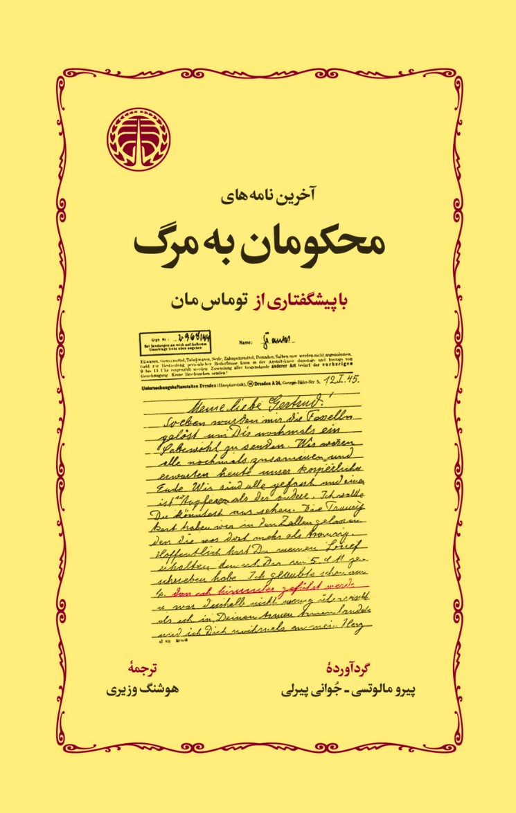 تصویر جلد کتاب آخرین نامه های محکومان به مرگ