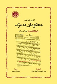 تصویر جلد کتاب آخرین نامه های محکومان به مرگ