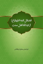 تصویر جلد کتاب فضائل ائمه اطهار (ع) از دیدگاه اهل سنت